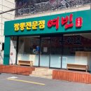 짬뽕여빈부산수영점