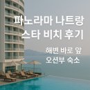 스타비치 | [나트랑 오션뷰 호텔 숙소 추천] 파노라마 나트랑 스타 비치 후기｜해변 1분 거리 감성 호캉스