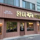 완미족발전주 이미지