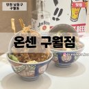 온센 구월점 이미지
