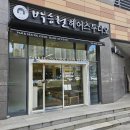 박승철헤어스투디오 개금역점 | 부산미용실 클리닉 맛집 박승철헤어스투디오 개금역점 방문 후기