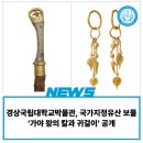 합천 옥전 M6호분 출토 금귀걸이 | 경상국립대학교박물관, 국가지정유산 보물 ‘가야 왕의 칼과 귀걸이’ 공개