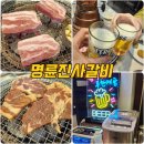 명륜진사갈비천안백석점 | 백석동맛집 명륜진사갈비 일산백석점 일산고깃집 착한프랜차이즈
