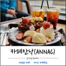 신정호 카페 추천, 카페 안낙 ANNAC 신상카페 다녀온 후기