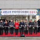 쇠뿔고개 원도심 저층주거지 재생사업 | 인천 동구, 쇠뿔고개 주민커뮤니티센터 준공