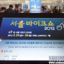 2012년 서울 바이크쇼 자전거 전시회 추억담 풍경속으로^^ 이미지
