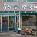 원해물칼국수