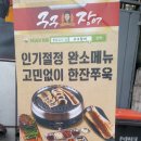 해와달 | 길을 가다 발견한 간석동 대박 장어집 한마리 64cm짜리 놀라운 구구장어