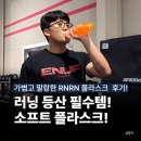 소프트러너 | 소프트 플라스크 후기! 러닝 등산용 접이식 물통, 가볍고 위생적인 RNRN 물병 추천