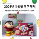 흰둥이 검둥이 꾸미는 날 | 미리 준비하는 2026년 가로형 짱구 달력 구매후기
