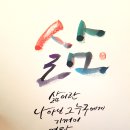 감성 펜 캘리그라피 이미지
