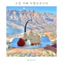 고성 울산바위뷰 카페 델피노 더엠브로시아 | 평일 오픈런 웨이팅