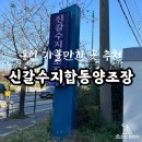 신갈수지 | 용인 걸쭉한 생막걸리를 바로 구매할 수 있는 신갈수지합동양조장