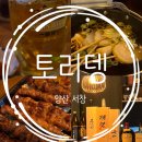 기린01 | 양산 서창 이자카야 기린 생맥주와 야키토리 불금 방문후기