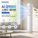 BS시스템 | 삼성 AI Q9000 스탠드 에어컨 AF60F19D11BS 실구매 리얼 후기 할인 정보