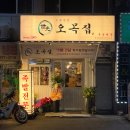 씨유 용산삼각지점 | [용산 삼각지] "오목집 삼각지점" 삼각지 족발 맛집 후기