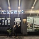 엄마손 눈꽃팥빙수