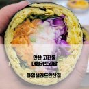 아임샐러드안산 | 안산 고잔동 아임샐러드안산점 키토김밥 건강식이네요