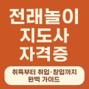 주중경로당 | 전래놀이지도사 자격증, 취득부터 취업·창업까지 완벽 가이드