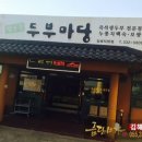 장수촌두부마당 이미지