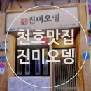 진미플라워 | [천호동 술집] 진미오뎅 방문후기