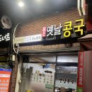 원조옛날콩국 이미지