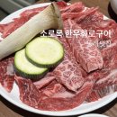 온천2동-7 | 동래 콜키지프리 데이트맛집 소로록 한우화로구이 추천