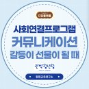 온기청과 | 사회연결프로그램) 관악청년청에서 진행한 커뮤니케이션: 갈등이 선물이 될 때