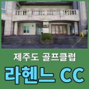 라헨느리조트(주) | 라헨느CC - 라운딩후기 , 라헨느CC 그린피/캐디피/카트비 알아보기