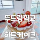 황령대로 319번길 | 부산 초등학교 교육복지 두드림학교 어버이날 하트 케이크 만들기 출강 후기