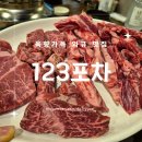 [원주맛집] 단구동 단관택지 원주 소고기 와규맛집, 123포차