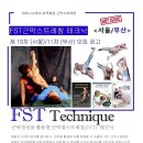 ＜근막경선해부학을 활용한 근막스트레칭 (FST) 과정＞ 이미지
