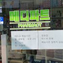 메디파트 약국 이미지