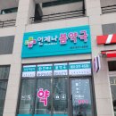 언제나 봄약국 이미지