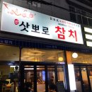 (주) 삿포로 참치 이미지