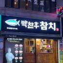 사하구-43 | 사하구참치맛집 300kg이상의 참다랑어만 취급하는 진정한 참치맛집 박찬후참치 솔직 후기