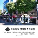 하이펫스쿨 협동조합 | 오픈] 홍대 펫푸드창업 공유강아지수제간식매장, 공유주방, 펫푸드실습 렌탈키친공방_하이펫스쿨협동조합