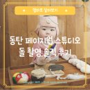 (주)달곰스튜디오 | 동탄 페이지원 돌촬영 시기 및 준비물, 옛날돌, 꽃돌상 내돈내산 후기