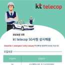 [KT텔레캅] 2024년 5차 KT텔레캅 SG사원 상시채용 (~5/12) 이미지