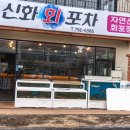 신화포차 이미지