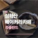 라플란드 - 안양시 동안구 시민대로 230 | 심학산 베이커리카페 라플란드 솔직후기 | 파주 24시카페 | 심학산카페 추천