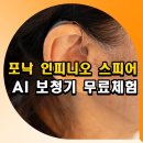 포낙보청기 | 포낙 인피니오 스피어 후기 AI 보청기 무료체험 방법