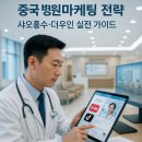 (의)동남의료재단 동남병원 | 중국 병원마케팅 4.0