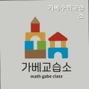가베수학교습소