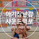 똑똑 | 아기장난감추천 아이똑똑 사운드 벽보 출산선물추천 사용후기