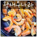 머리나라 | [천안 두정동 술집] 머리까지 튀겨먹는 왕새우나라 내돈내산 후기