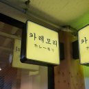 서현역) 카레모리 - 일본 가정식 카레 후기!!