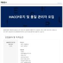 [(주)동해식품] HACCP유지 및 품질 관리자 모집(정규직, 경력) 이미지