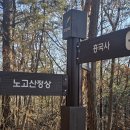 제144차 양주 노고산 정기산행 이미지