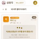 생활속의 사주풀이 | 정확하고 자세한 사주분석부터 추가 질문까지 삼원각 사주풀이